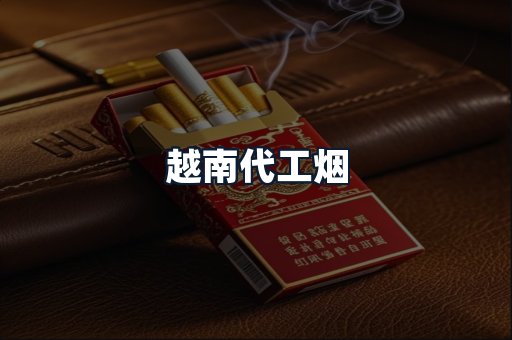 越南代工烟