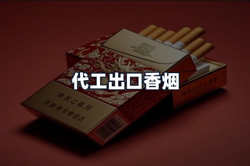 代工出口香烟