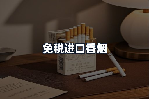 免税进口香烟